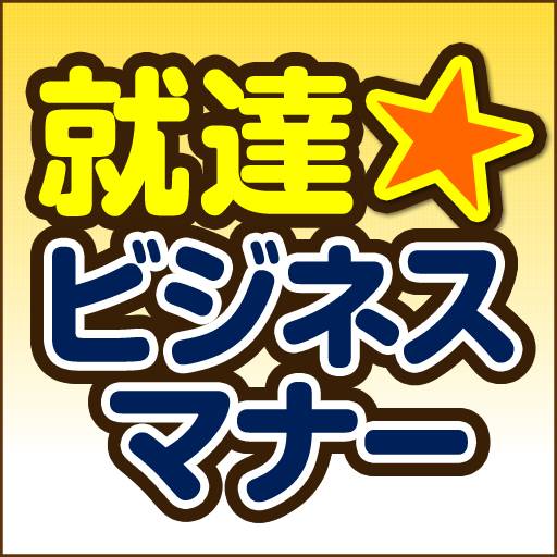 就達★ビジネスマナー