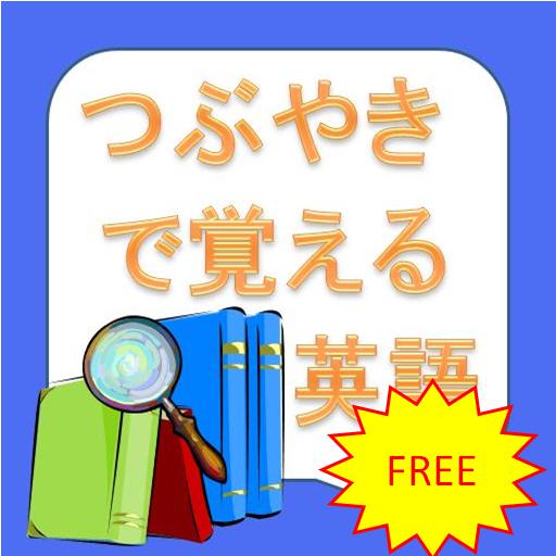 つぶやきで覚える英語FREE