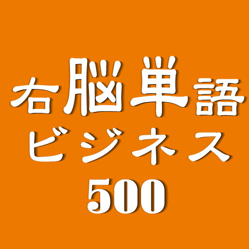 右脳単語ビジネス