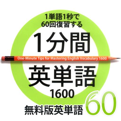 1分間英単語　無料版英単語60