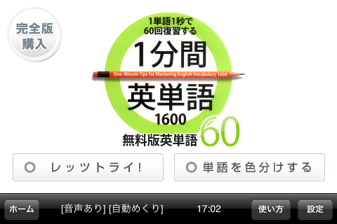 1分間英単語　無料版英単語60スクリーンショット