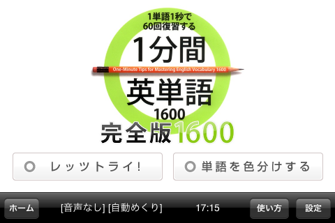 1分間英単語　完全版1600スクリーンショット