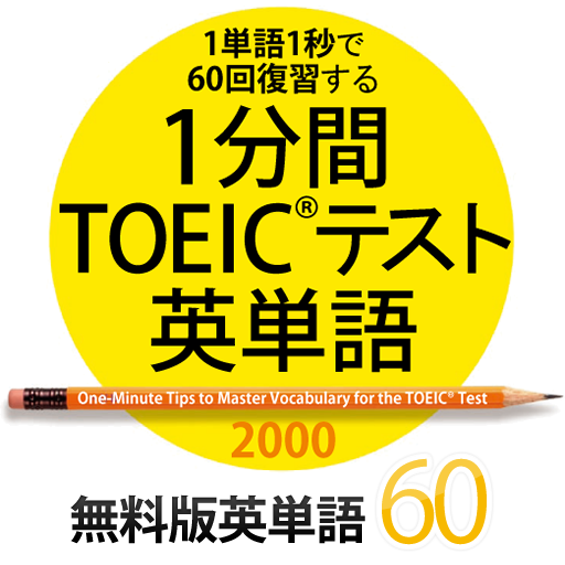 1分間TOEICテスト英単語　無料版英単語60