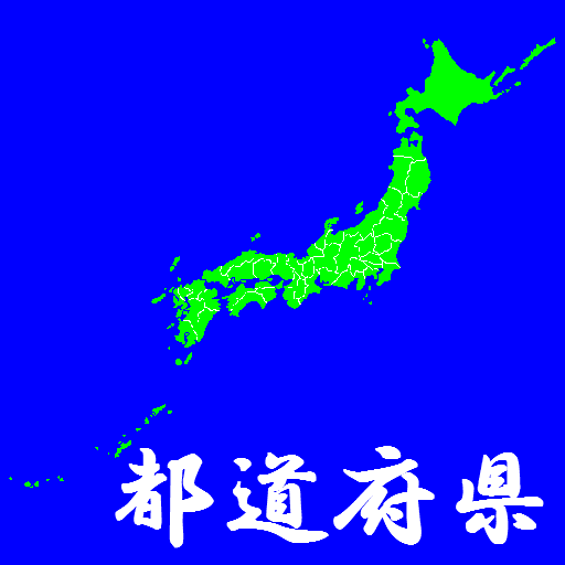 都道府県 Free