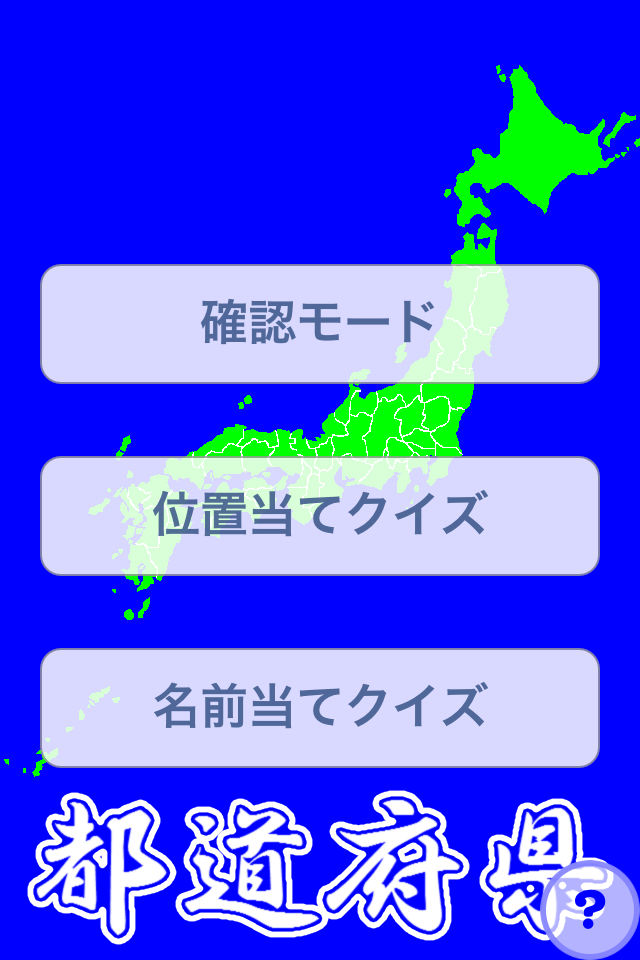 都道府県 Freeスクリーンショット