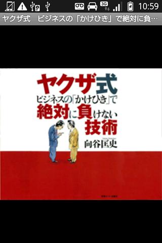 ヤクザ式ビジネスの「かけひき」で絶対に負けない技術スクリーンショット