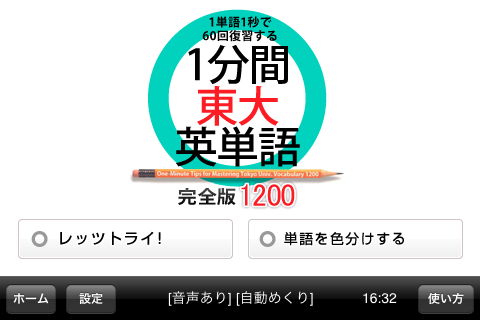 1分間東大英単語　完全版1200スクリーンショット