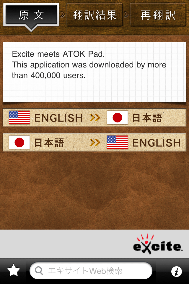 エキサイト英語翻訳スクリーンショット