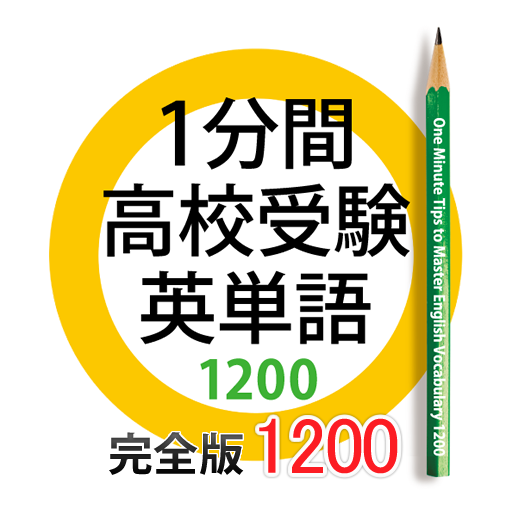 1分間高校受験英単語　完全版1200