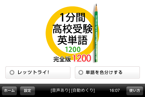 1分間高校受験英単語　完全版1200スクリーンショット