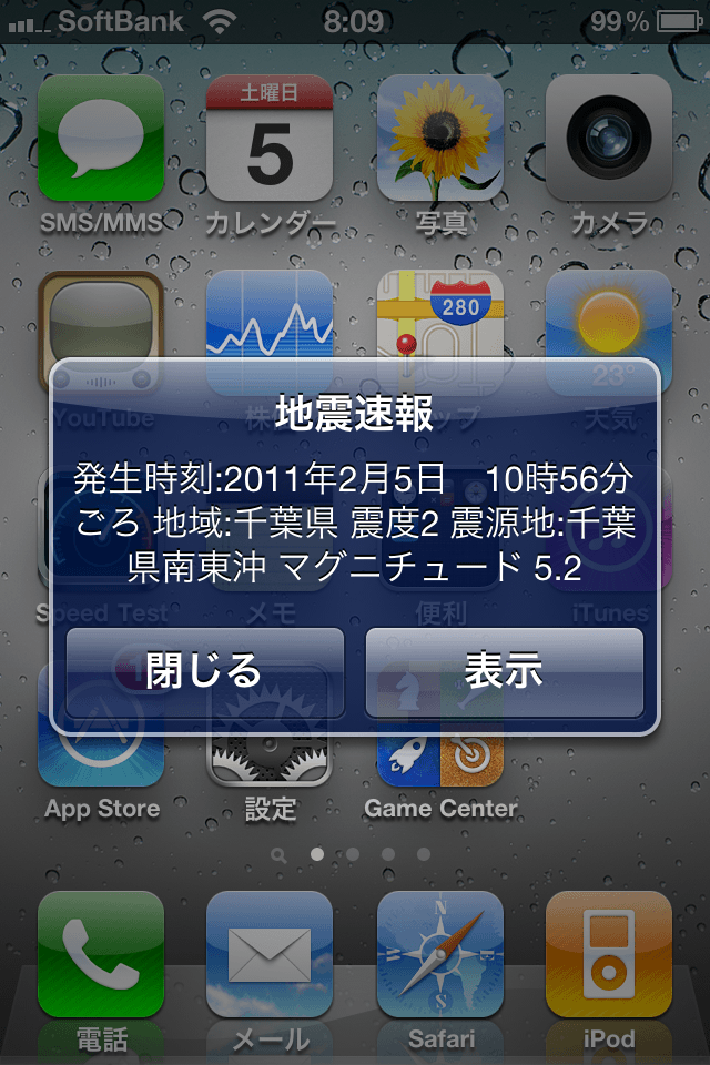 日本地震速報スクリーンショット