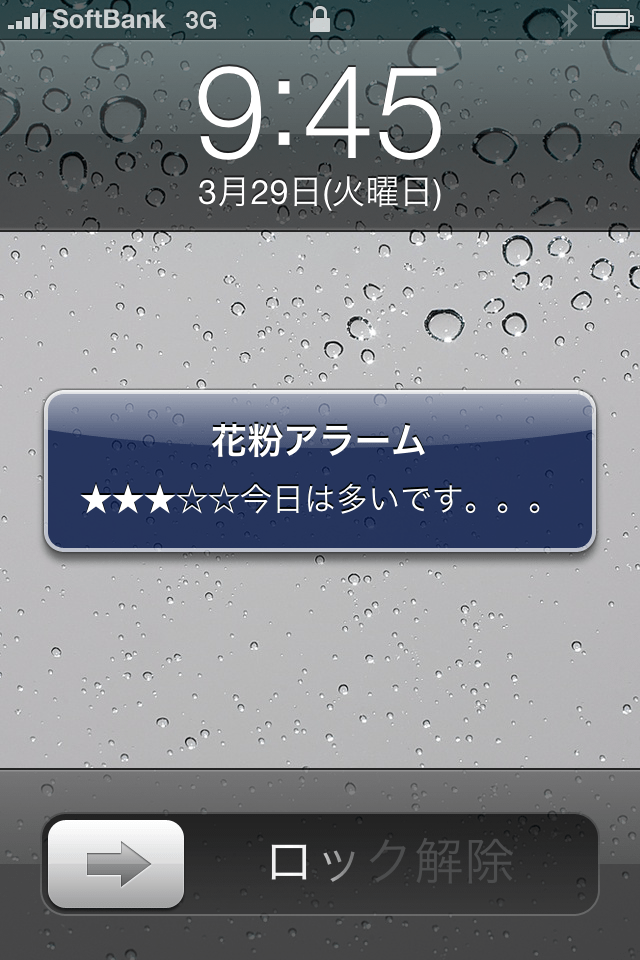 花粉アラームスクリーンショット