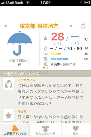 お天気コーデスクリーンショット