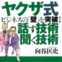 ヤクザ式ビジネスの「壁」を突破する話す技術聞く技術