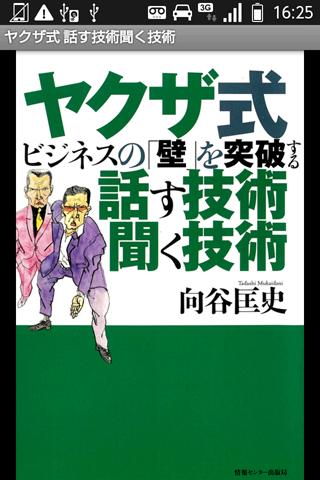 ヤクザ式ビジネスの「壁」を突破する話す技術聞く技術スクリーンショット