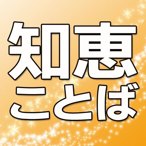 読むだけでやる気がでる！～『人生の知恵ことば』