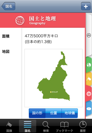 世界の国情報スクリーンショット