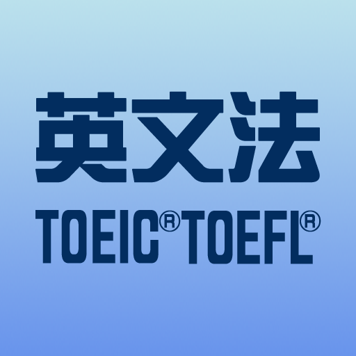 最強の英文法210〜TOEIC(R)test/TOEFL(R)Test英文法〜