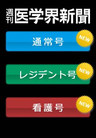 週刊医学界新聞 for iPhoneスクリーンショット