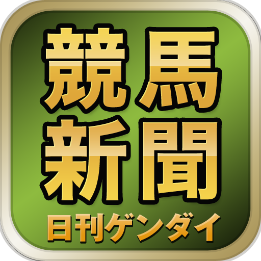 日刊ゲンダイ 競馬新聞