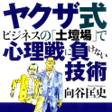 ヤクザ式ビジネスの「土壇場」で心理戦に負けない技術