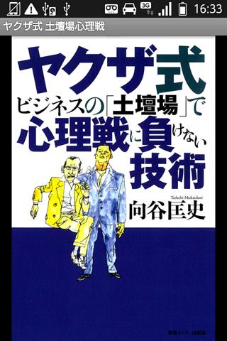 ヤクザ式ビジネスの「土壇場」で心理戦に負けない技術スクリーンショット