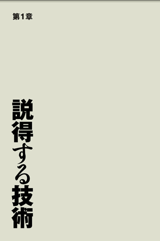 ヤクザ式ビジネスの「土壇場」で心理戦に負けない技術スクリーンショット