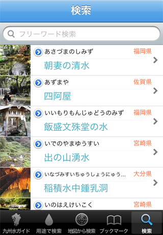 九州水ガイドスクリーンショット