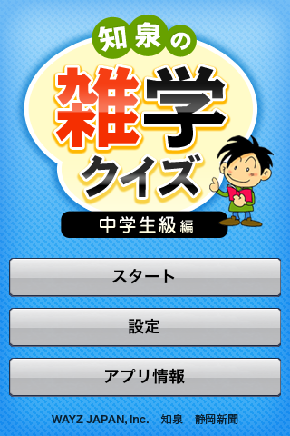 知泉の雑学クイズ 中学生級編（全250問）スクリーンショット