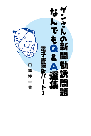 ゲンさんの新聞勧誘問題 なんでもQ&A選集　電子書籍版パート1スクリーンショット