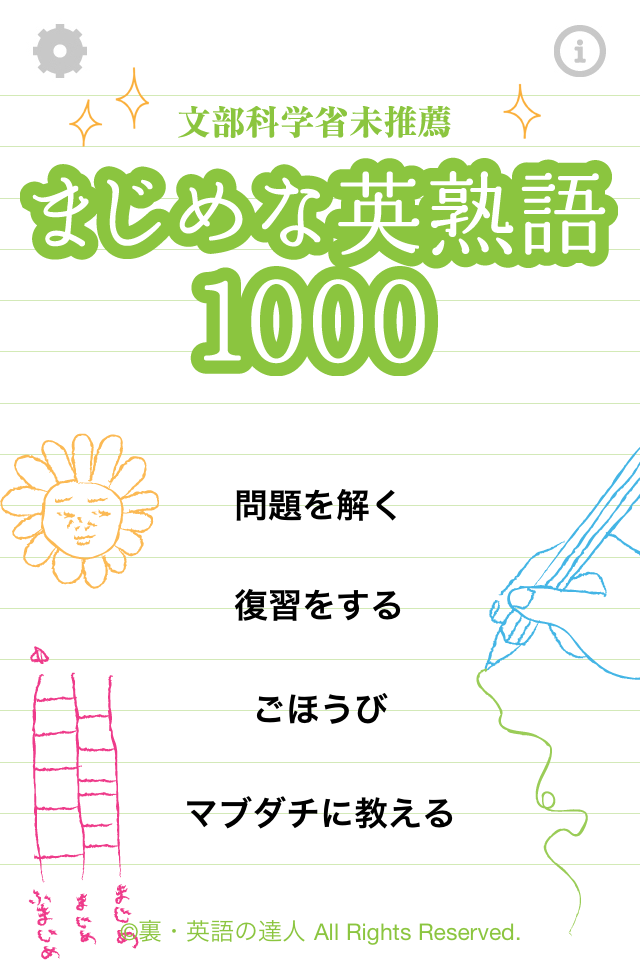 まじめな英熟語1000(しぇん)スクリーンショット
