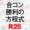 合コン勝利の方程式