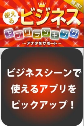 使えるビジネスアプリランキングスクリーンショット