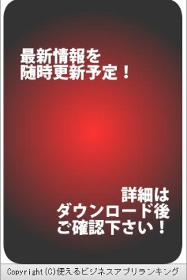 使えるビジネスアプリランキングスクリーンショット