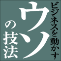 ビジネスを動かす「ウソの技法」　