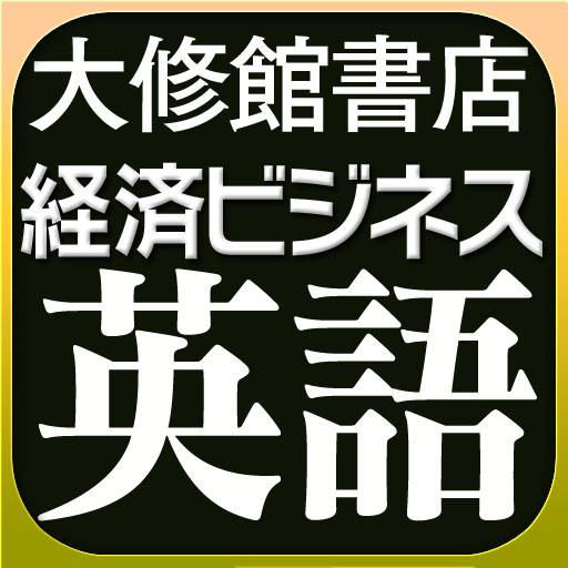 【用例中心】経済ビジネス英語表現辞典