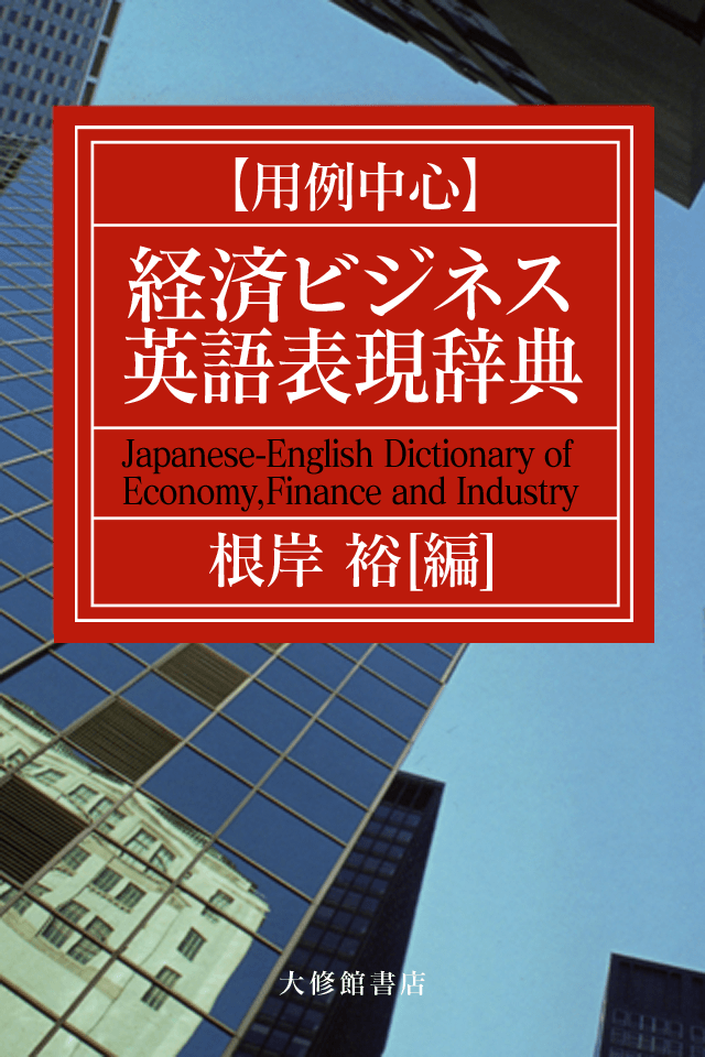 【用例中心】経済ビジネス英語表現辞典スクリーンショット