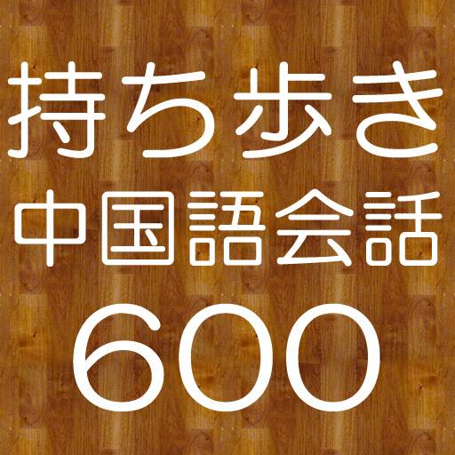 持ち歩き！ひとこと中国語会話６００