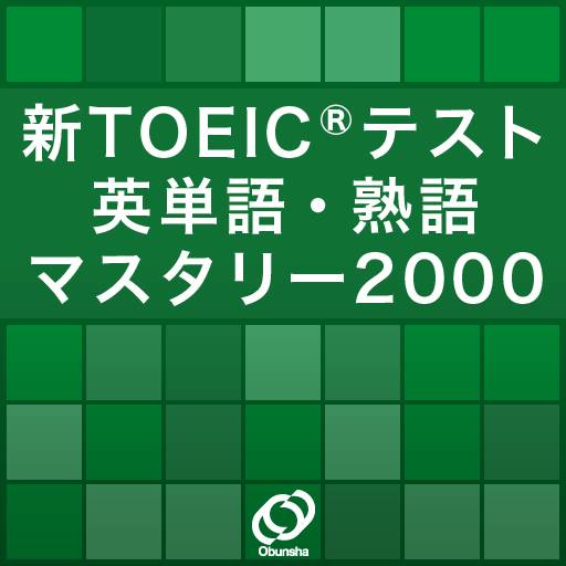 新TOEIC®テスト 英単語・熟語 マスタリー2000
