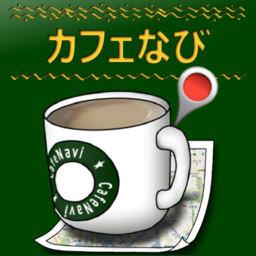 カフェなび