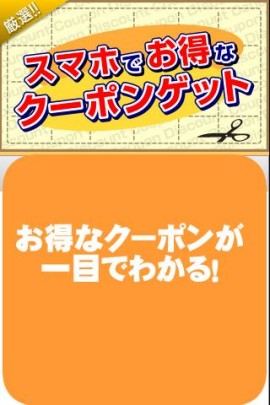 スマホでお得なクーポンゲットスクリーンショット