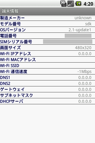 端末情報スクリーンショット