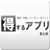 節約・貯金・クーポン・家計簿-得するアプリまとめ