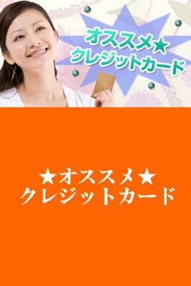 オススメ★クレジットカードスクリーンショット