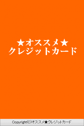 オススメ★クレジットカードスクリーンショット