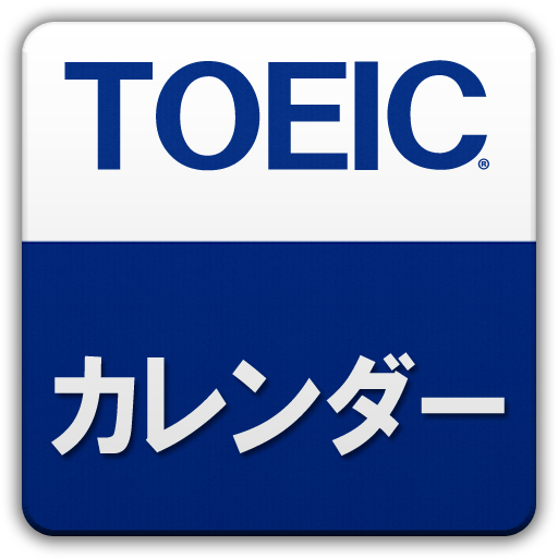 TOEICカレンダー