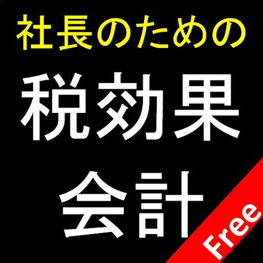 社長のための税効果会計 Free