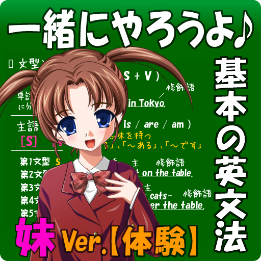 一緒にやろうよ♪　基本の英文法【妹Ver.体験版】