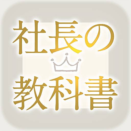 社長の教科書