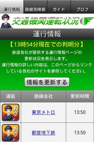 交通機関運行状況スクリーンショット